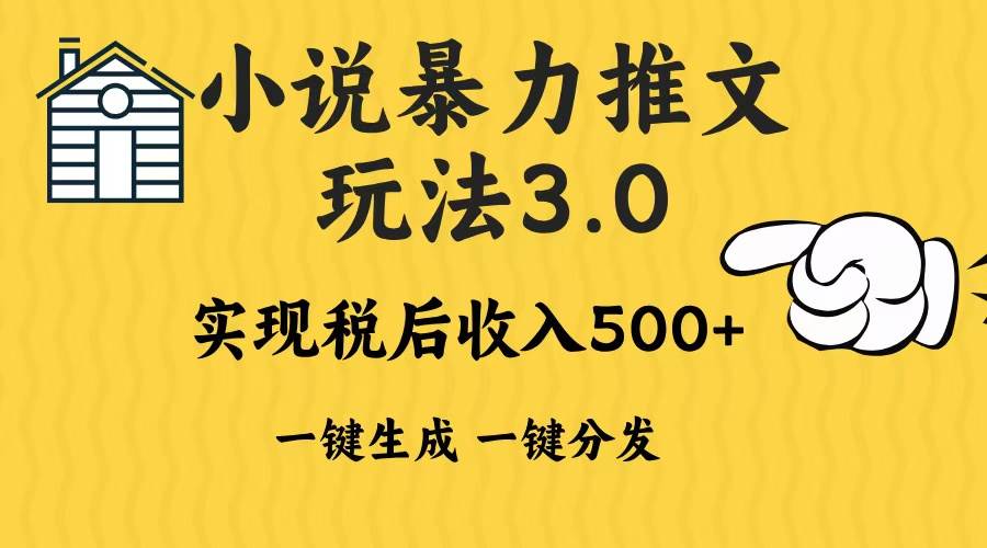 （13598期）2024年小说推文暴力玩法3.0一键多发平台生成无脑操作日入500-1000+-来友网创