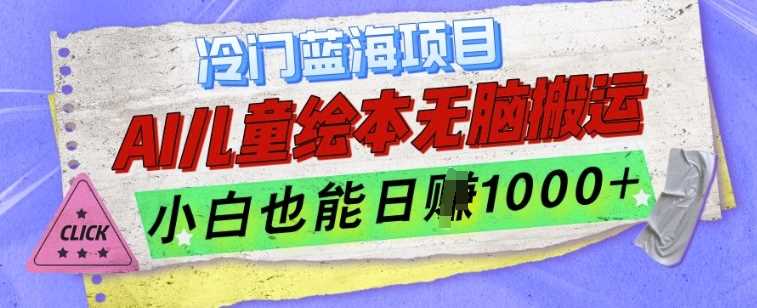 冷门蓝海项目，AI制作儿童绘本无脑搬运，小白也能日入1k【揭秘】-来友网创