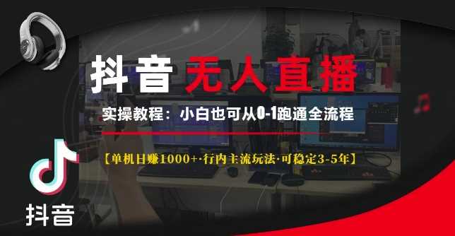 抖音无人直播实操教程【单机日入1k+行内主流玩法可稳定3-5年】小白也可从0-1跑通全流程【揭秘】-来友网创