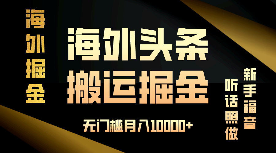 （13602期）海外头条搬运发帖，新手福音，听话照做，无门槛月入10000+-来友网创