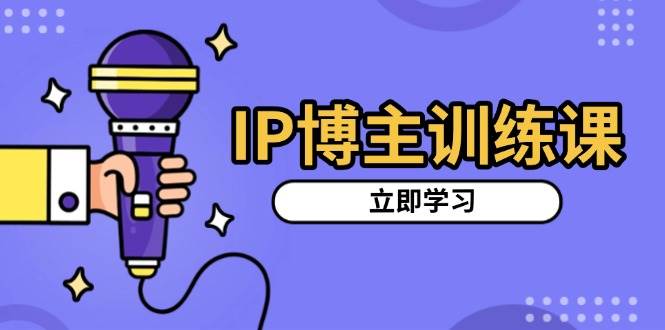 （13606期）IP博主训练课，定位账号，推荐热门赛道，搭建涨粉架构，拍出更吸粉视频-来友网创