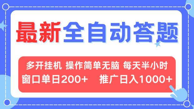 （13605期）最新全自动答题项目，多开挂机简单无脑，窗口日入200+，推广日入1k+，…-来友网创