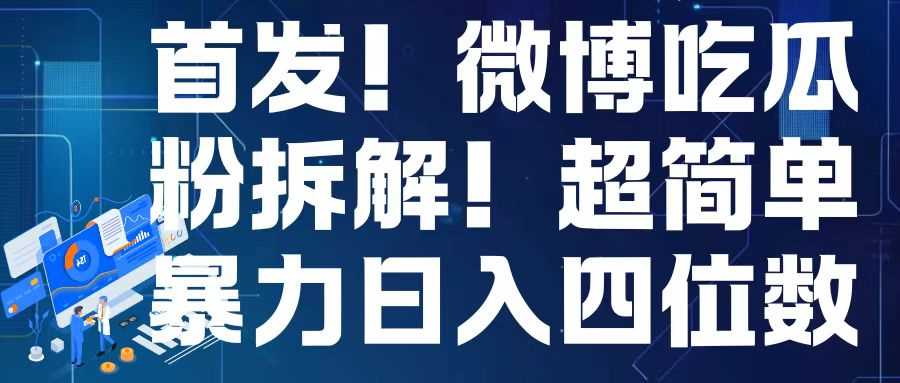 首发！微博吃瓜粉引流变现拆解，日入四位数轻轻松松【揭秘】-来友网创