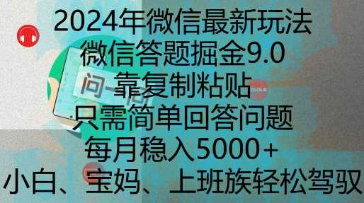 2024年微信最新玩法，微信答题掘金9.0玩法出炉，靠复制粘贴，只需简单回答问题，每月稳入5k【揭秘】-来友网创