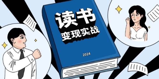 （13608期）读书赚钱实战营，从0到1边读书边赚钱，实现年入百万梦想,写作变现-来友网创