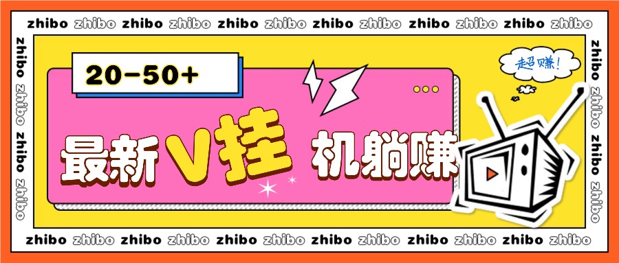 最新V挂机躺赚项目，零成本零门槛单号日收益10-100，月躺赚2000+-来友网创