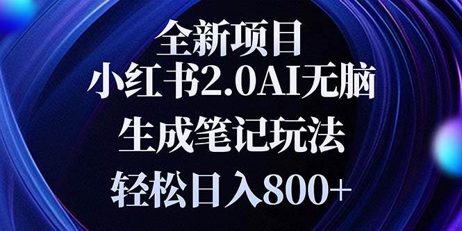 （13617期）全新小红书2.0无脑生成笔记玩法轻松日入800+小白新手简单上手操作-来友网创