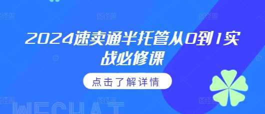 2024速卖通半托管从0到1实战必修课，掌握通投广告打法、熟悉速卖通半托管的政策细节-来友网创