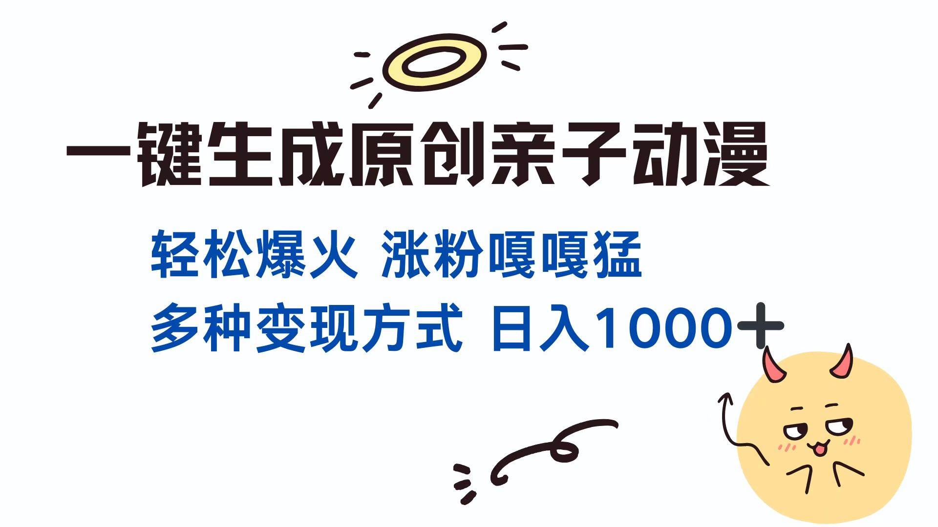 （13621期）一键生成原创亲子对话动漫 单视频破千万播放 多种变现方式 日入1000+-来友网创