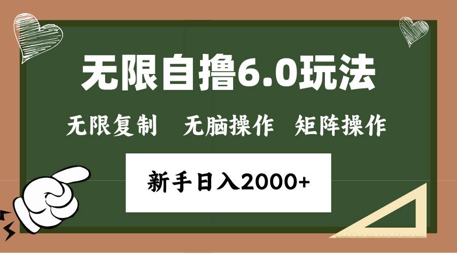 （13624期）年底无限撸6.0新玩法，单机一小时18块，无脑批量操作日入2000+-来友网创