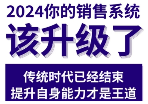 2024能落地的销售实战课，你的销售系统该升级了-来友网创