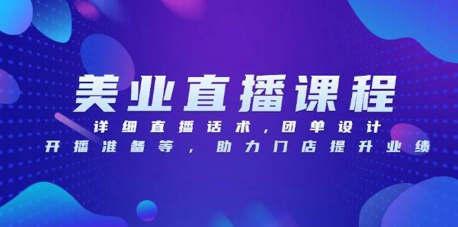 （13627期）美业直播课程，详细直播话术,团单设计,开播准备等，助力门店提升业绩-来友网创