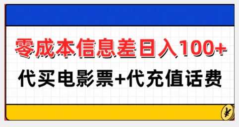 零成本信息差日入100+，代买电影票+代冲话费-来友网创