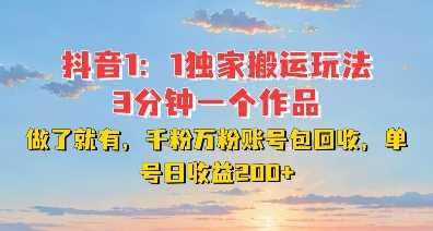 DY独家1：1搬运玩法，3分钟搞定一个作品，千粉万粉账号包回收，单号日收益2张【揭秘】-来友网创