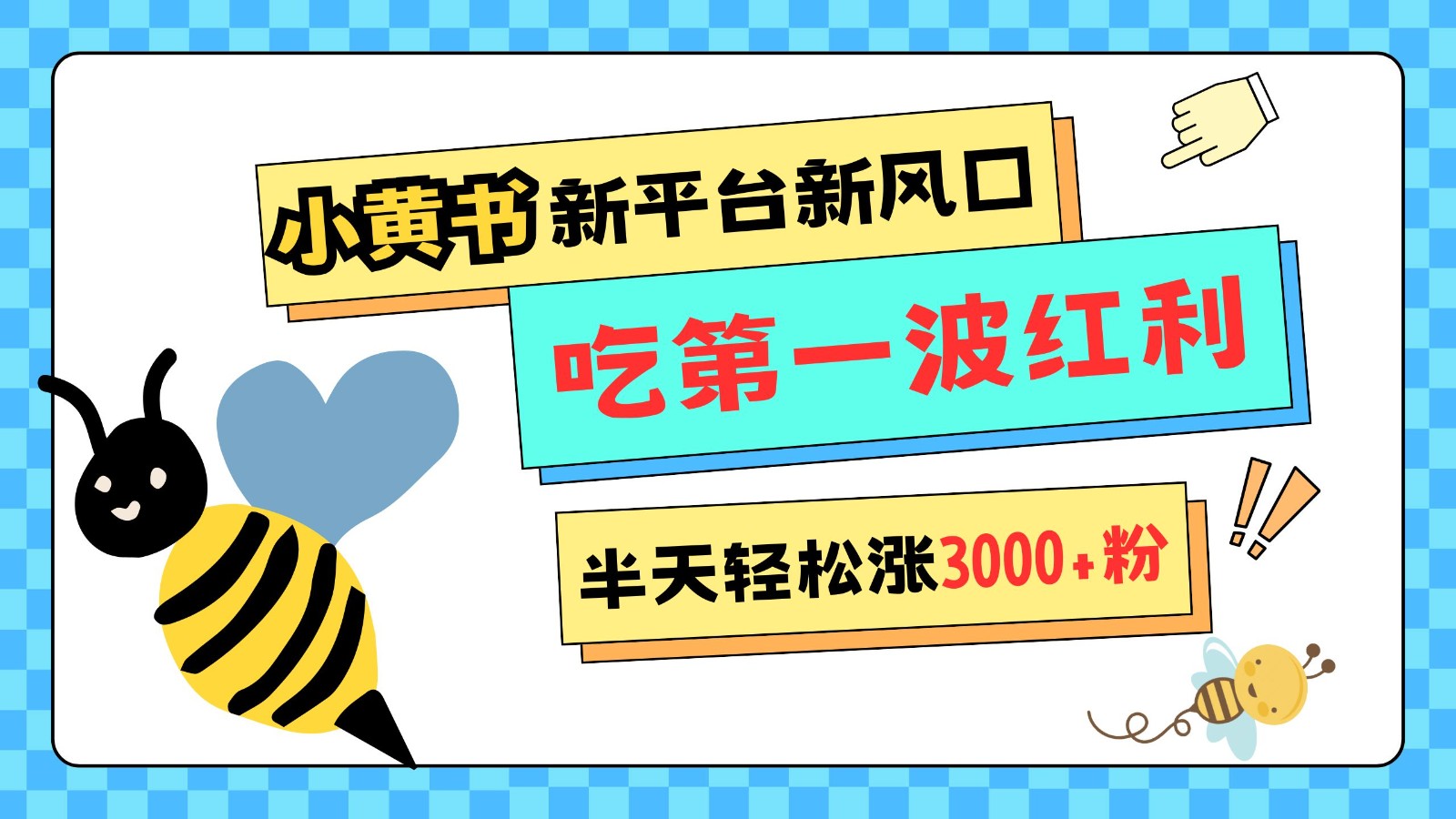 小黄书重磅来袭，新平台新风口，管理宽松，半天轻松涨3000粉，第一波红利等你来吃-来友网创