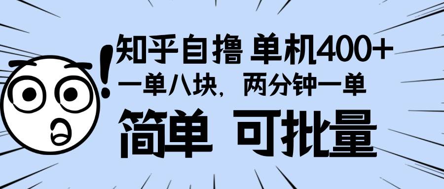 （13632期）知乎项目，一单8块，二分钟一单。单机400+，操作简单可批量。-来友网创