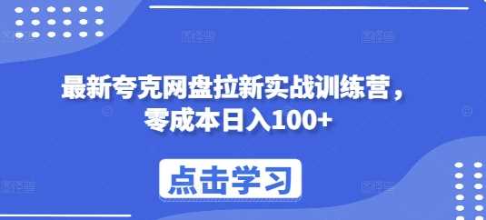 最新夸克网盘拉新实战训练营，零成本日入100+-来友网创