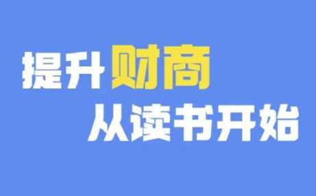 财商深度读书(更新12月)，提升财商从读书开始-来友网创