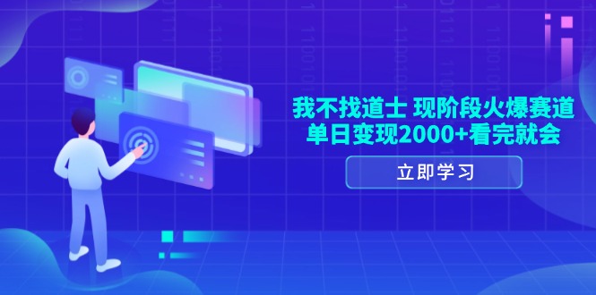 （13633期）我不找道士，现阶段火爆赛道，单日变现2000+看完就会-来友网创