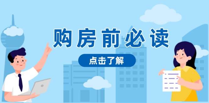 （13634期）购房前必读，本文揭秘房产市场深浅，助你明智决策，稳妥赚钱两不误-来友网创