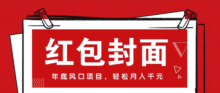 微信红包封面，年底风口项目，新人小白也能上手月入万元（附红包封面渠道）-来友网创