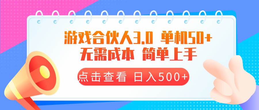 （13638期）游戏合伙人看广告3.0  单机50 日入500+无需成本-来友网创