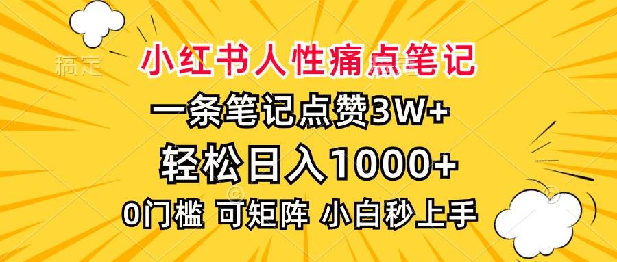 （13637期）小红书人性痛点笔记，一条笔记点赞3W+，轻松日入1000+，小白秒上手-来友网创