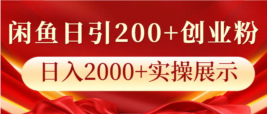 闲鱼日引200+创业粉，日入2000+实操展示-来友网创