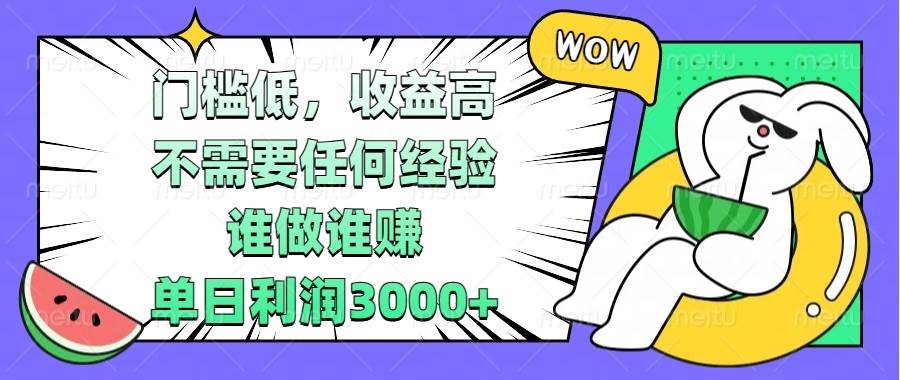 （13651期） 门槛低，收益高，不需要任何经验，谁做谁赚，单日利润3000+-来友网创