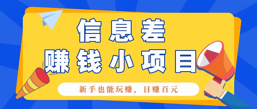 一个容易被人忽略信息差小项目，新手也能玩赚，轻松日赚百元【全套工具】-来友网创