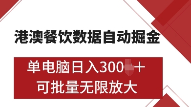 港澳餐饮数据全自动掘金，单电脑日入多张, 可矩阵批量无限操作【揭秘】-来友网创