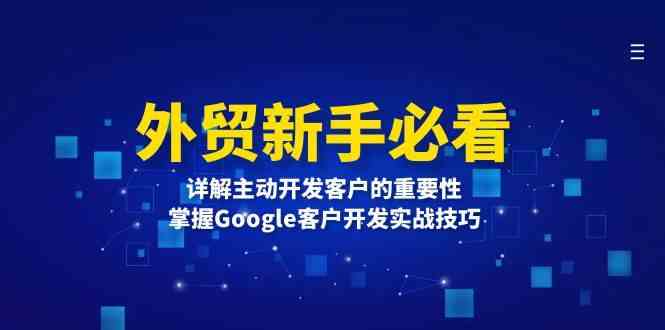 外贸新手必看，详解主动开发客户的重要性，掌握Google客户开发实战技巧-来友网创