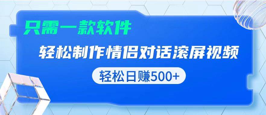 （13664期）用黑科技软件一键式制作情侣聊天记录，只需复制粘贴小白也可轻松日入500+-来友网创