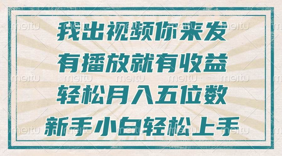 （13667期）不剪辑不直播不露脸，有播放就有收益，轻松月入五位数，新手小白轻松上手-来友网创