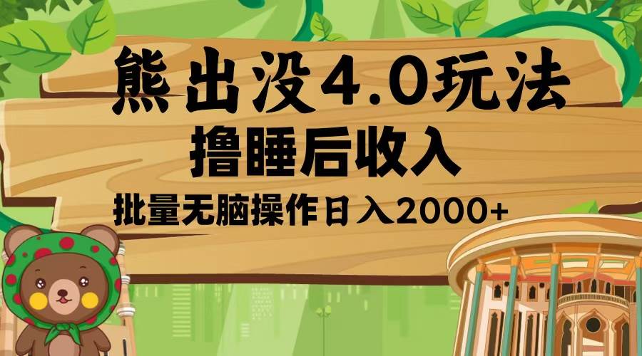 （13666期）熊出没4.0新玩法，软件加持，新手小白无脑矩阵操作，日入2000+-来友网创