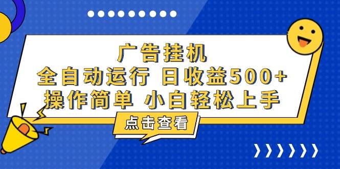 （13668期）广告挂机，知识分享，全自动500+项目-来友网创