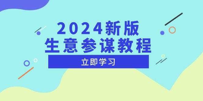 （13670期）2024新版 生意参谋教程，洞悉市场商机与竞品数据, 精准制定运营策略-来友网创