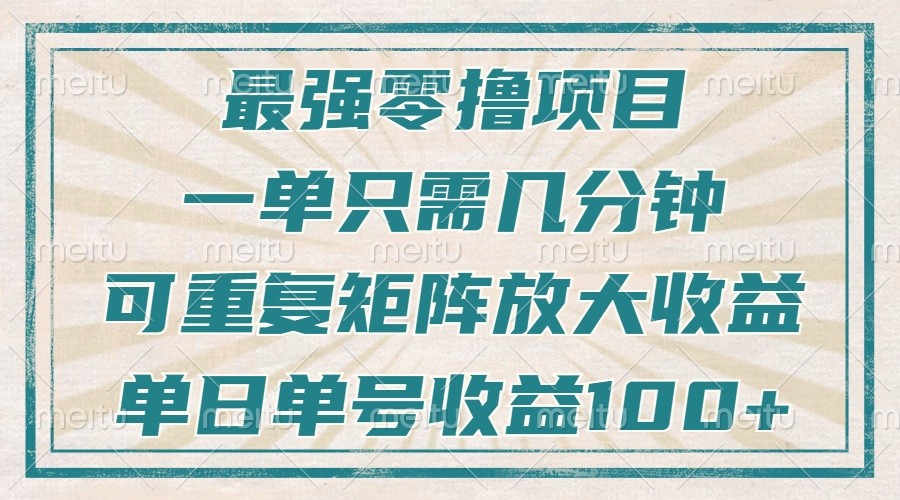 最强零撸项目，解放双手，几分钟可做一次，可矩阵放大撸收益，单日轻松收益100+，-来友网创