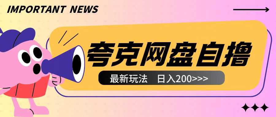 全网首发夸克网盘自撸玩法无需真机操作，云机自撸玩法2个小时收入200+【揭秘】-来友网创