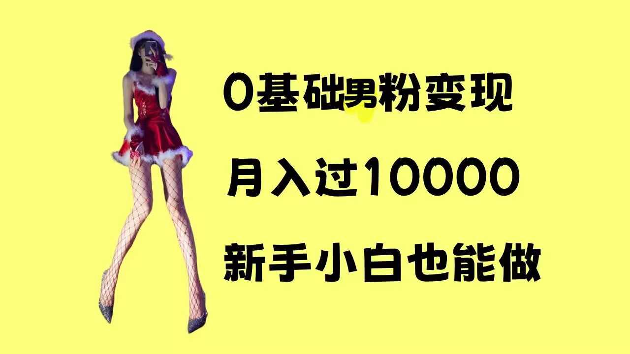 0基础男粉s粉变现，月入过1w+，操作简单，新手小白也能做【揭秘】-来友网创