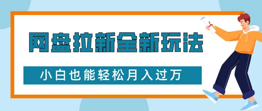 网盘拉新全新玩法，免费复习资料引流大学生粉二次变现，小白也能轻松月入过W【揭秘】-来友网创