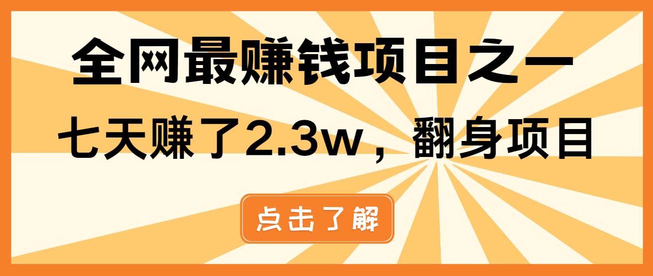 （13674期）小白必学项目，纯手机简单操作收益非常高!年前翻身！-来友网创