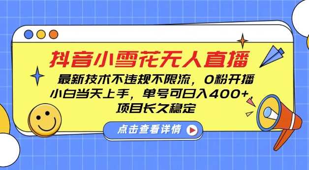 DY小雪花无人直播，0粉开播，不违规不限流，新手单号可日入4张，长久稳定【揭秘】-来友网创