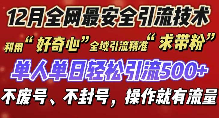 12 月份全网最安全引流创业粉技术来袭，不封号不废号，有操作就有流量【揭秘】-来友网创