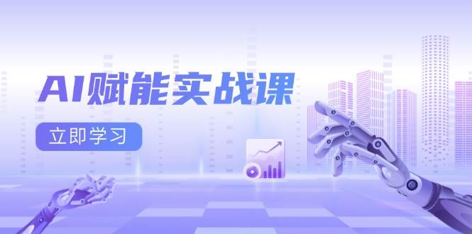 AI赋能实战课：Excel和PPT制作、AI绘画、打造爆款文案、实现流量变现-来友网创