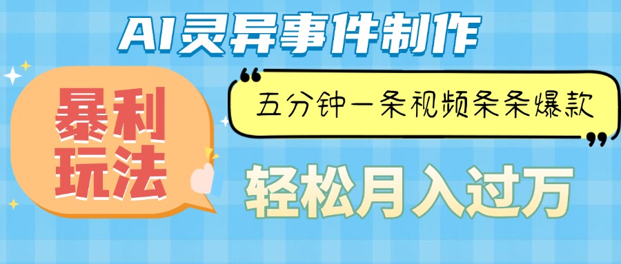 （13685期）Ai灵异故事，暴利玩法，五分钟一条视频，条条爆款，月入万元-来友网创