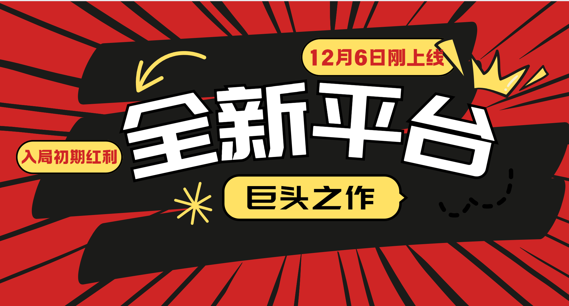 又一个全新平台巨头之作，12月6日刚上线，小白入局初期红利的关键，想吃初期红利的-来友网创