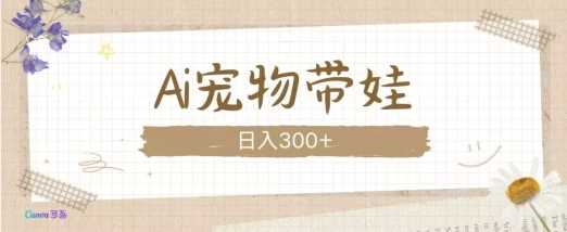 AI宠物带娃，这款视频让人爱心爆棚-来友网创