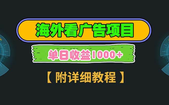 （13694期）海外看广告项目，一次3分钟到账2.5美元，注册拉新都有收益，多号操作，…-来友网创