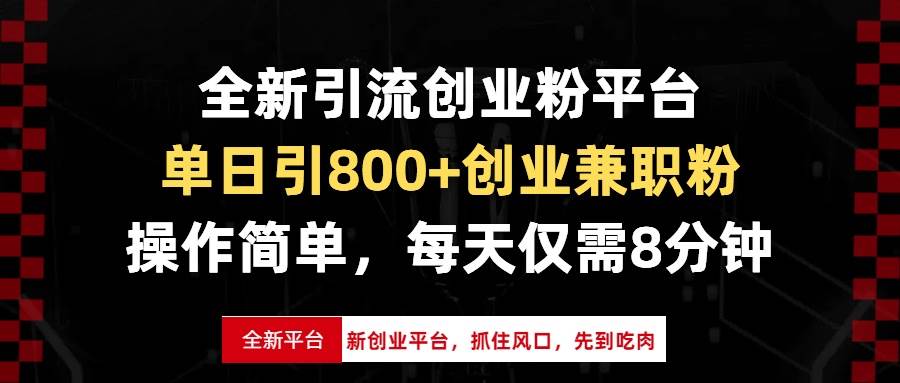 （13695期）全新引流创业粉平台，单日引800+创业兼职粉，抓住风口先到吃肉，每天仅…-来友网创